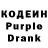 Кодеин Purple Drank Qwerzxc QWERCVB